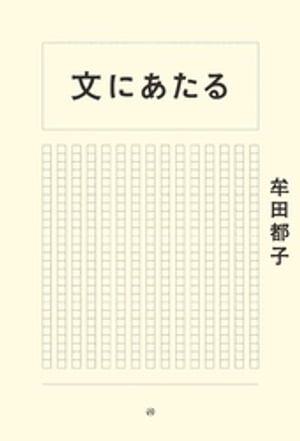 文にあたる【電子書籍】 牟田都子