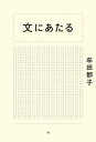 文にあたる【電子書籍】[ 牟田都子 ]