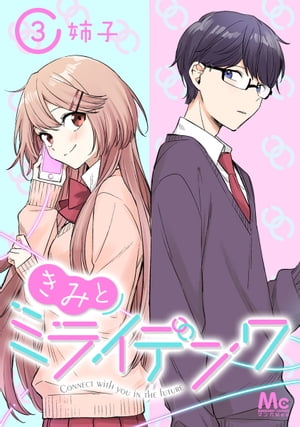 ＜p＞ある日突然、将来の結婚相手と繋がったらーー!?　高校2年生の千歳 結（ちとせ ゆい）の電話が、未来の人と繋がった!?　電話相手は、5年後の未来にいる明 真実（あきら しんじ）くん。彼は、結のいる現在では、声を聞いた人がいないと噂される謎のクラスメイト。どうして未来と、そして話したことがない人と繋がるの…？　不思議に思う結に、未来の真実くんは「高校生の時に結と付き合っていた」「今結婚している」と、さらにびっくりすることを言ってきて!?　ミライからの電話がきっかけで、現在の恋が始まる!?　じれじれSF青春ラブストーリー！＜/p＞画面が切り替わりますので、しばらくお待ち下さい。 ※ご購入は、楽天kobo商品ページからお願いします。※切り替わらない場合は、こちら をクリックして下さい。 ※このページからは注文できません。