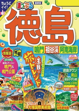 まっぷる 徳島 鳴門・祖谷渓・阿南海岸'24