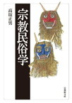 宗教民俗学【電子書籍】[ 高取正男 ]