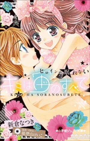 小学館ジュニア文庫　キミは宙のすべて　〜ヒロインは眠れない〜