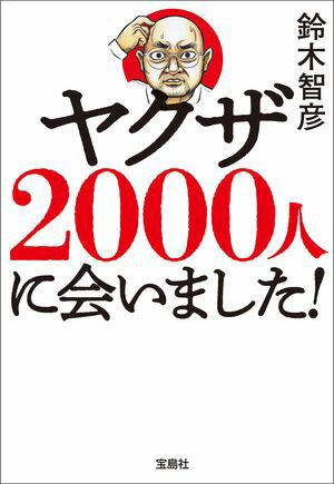 ヤクザ2000人に会いました!【電子書籍】[ 鈴木智彦 ]