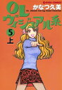 OLヴィジュアル系5上【電子書籍】 かなつ久美