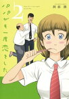 パパがも一度恋をした（2）【電子書籍】[ 阿部潤 ]