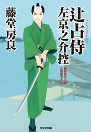 辻占侍　左京之介控