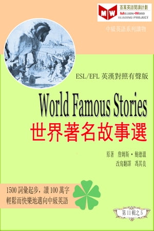 World Famous Stories 世界著名故事選 (ESL/