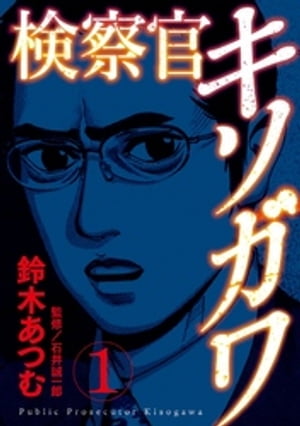 検察官キソガワ 1巻【電子書籍】[ 鈴木あつむ ]