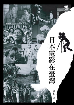 日本電影在臺灣