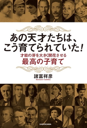 あの天才たちは、こう育てられていた！　才能の芽を大きく開花させる最高の子育て