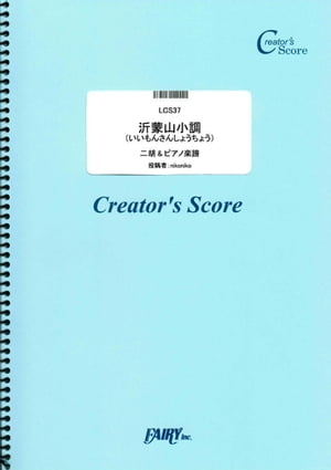 沂蒙山小調（いいもんさんしょうちょう）(二胡&ピアノ楽譜）／山東省民歌 (LCS37)[クリエイターズ スコア]