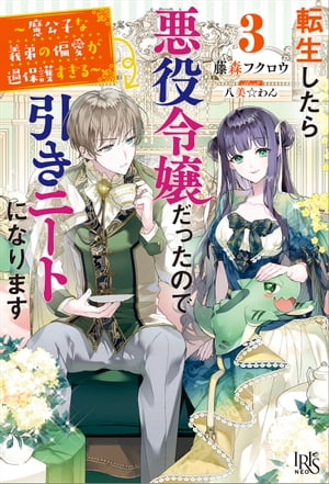 転生したら悪役令嬢だったので引きニートになります: 3〜魔公子な義弟の偏愛が過保護すぎる〜【特典SS付】