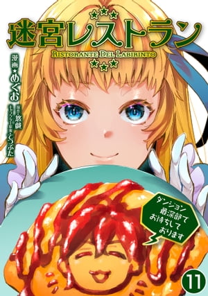 迷宮レストラン ダンジョン最深部でお待ちしております【単話版】 / 11話【電子書籍】 めぐお