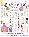 晋遊舎ムック 便利帖シリーズ126　LDK老けないカラダの便利帖 よりぬきお得版【電子書籍】[ 晋遊舎 ]