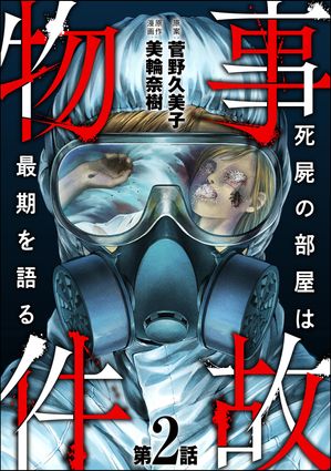 事故物件 死屍の部屋は最期を語る（分冊版） 【第2話】