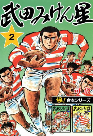 【極！合本シリーズ】武田みけん星2巻【電子書籍】[ 司敬 ]