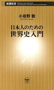 日本人のための世界史入門（新潮新書）【電子書籍】[ 小谷野敦 ]