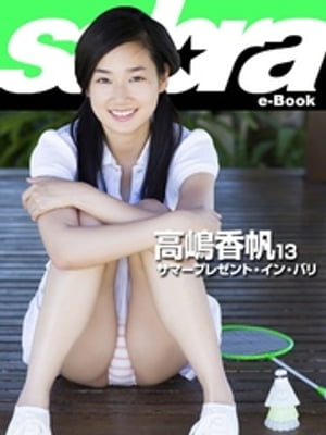 サマープレゼント・イン・バリ　高嶋香帆13 [sabra net e-Book]