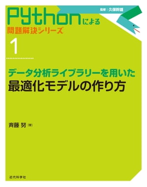 データ分析ライブラリーを用いた最適化モデルの作り方【電子書籍】[ 斉藤 努 ]