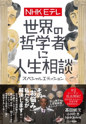 NHK Eテレ　世界の哲学者に人生相談　スペシャルエディション