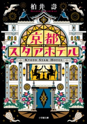 京都スタアホテル