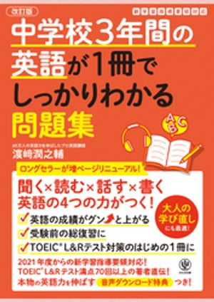 改訂版 中学校3年間の英語が1冊でしっかりわかる問題集【電子書籍】[ 濱崎潤之輔 ]のサムネイル