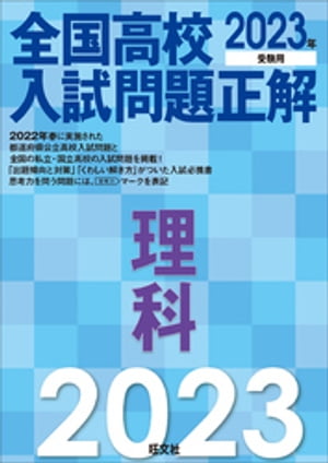 2023年受験用 全国高校入試問題正解 理科