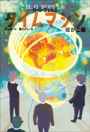 小学館世界Ｊ文学館　タイムマシンほか二編