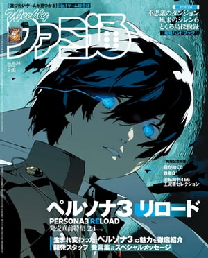 週刊ファミ通 【2024年2月8日号 No.1834】