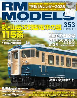 RM MODELS (アールエムモデルズ) 2025年2月号 Vol.353【電子書籍】[ RM MODELS編集部 ]