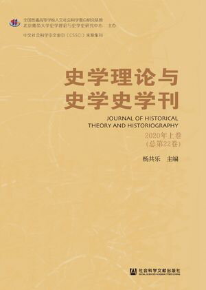 史学理?与史学史学刊（2020年上卷/?第22卷）【電子書籍】