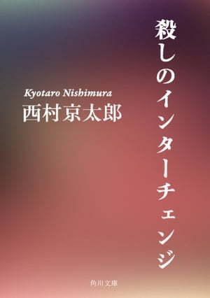 殺しのインターチェンジ