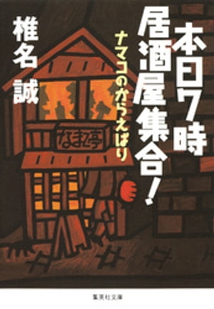 本日７時居酒屋集合！　ナマコのからえばり