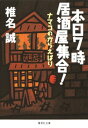 本日7時居酒屋集合！　ナマコのからえばり