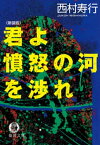 君よ憤怒の河を渉れ【電子書籍】[ 西村寿行 ]