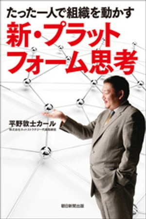 たった一人で組織を動かす　新・プラットフォーム思考