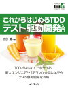 これからはじめるTDD テスト駆...