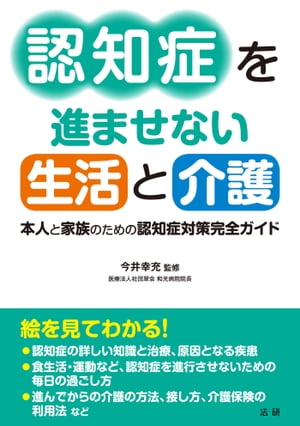 認知症を進ませない生活と介護