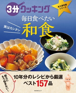 3分クッキング 永久保存版シリーズ　実はカンタン　毎日食べたい和食【電子書籍】[ 3分クッキング編集..