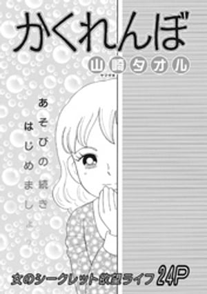 ブラック主婦 vol.5～かくれんぼ～【電子書籍】[ 山崎タオル ]