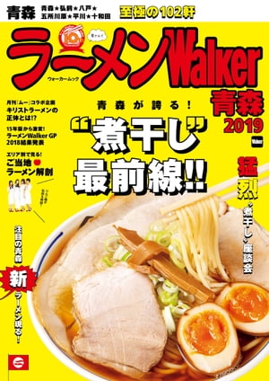 ラーメンWalker青森2019