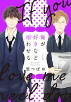 【期間限定 無料お試し版 閲覧期限2020年4月30日】俺が好きなど嗤わせる 1