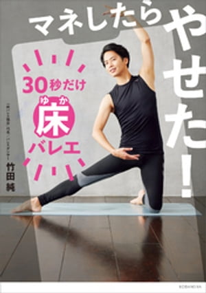 マネしたらやせた！　30秒だけ床バレエ【電子書籍】[ 竹田純 ]