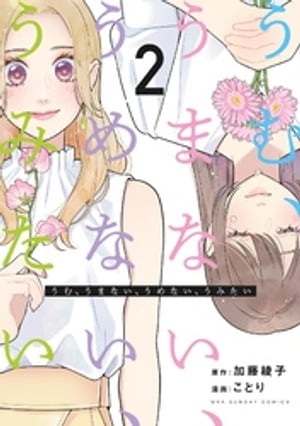 うむ、うまない、うめない、うみたい（2）【電子書籍】[ 加藤綾子 ]