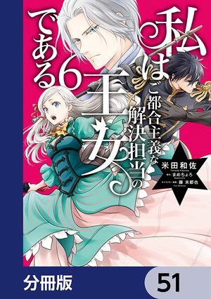 私はご都合主義な解決担当の王女である【分冊版】　51【電子書籍】[ 米田　和佐 ]