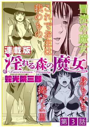 淫れる森の魔女<連載版>