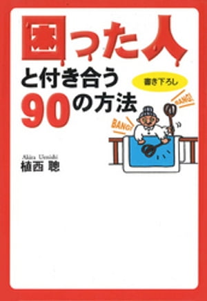 困った人と付き合う９０の方法