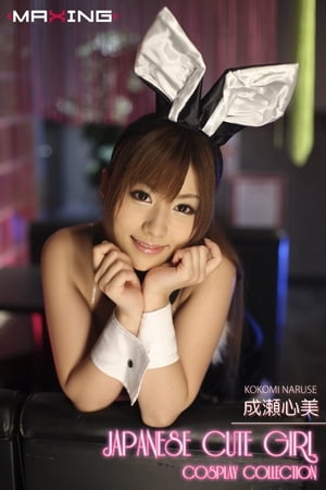 JAPANESE CUTE GIRL COSPLAY COLLECTION　成瀬心美