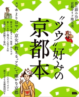 “ツウ”好みの京都本　街に踏み込む京都ガイド地元流