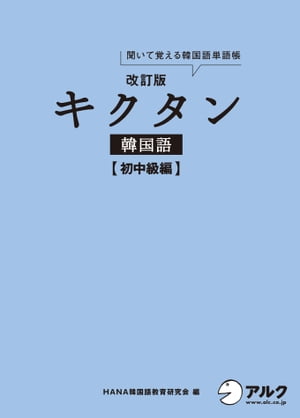 [音声DL付]改訂版キクタン韓国語 初中級編【電子書籍】[ HANA韓国語教育研究会 ]